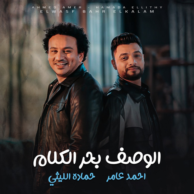 کاور آهنگ بحر كلام از Ahmed Amer, Hamada El Lithy