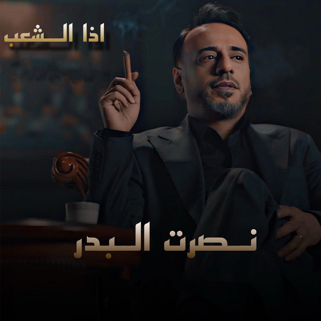 کاور آهنگ Iza Al Shaeb از Nasrat Al Badr
