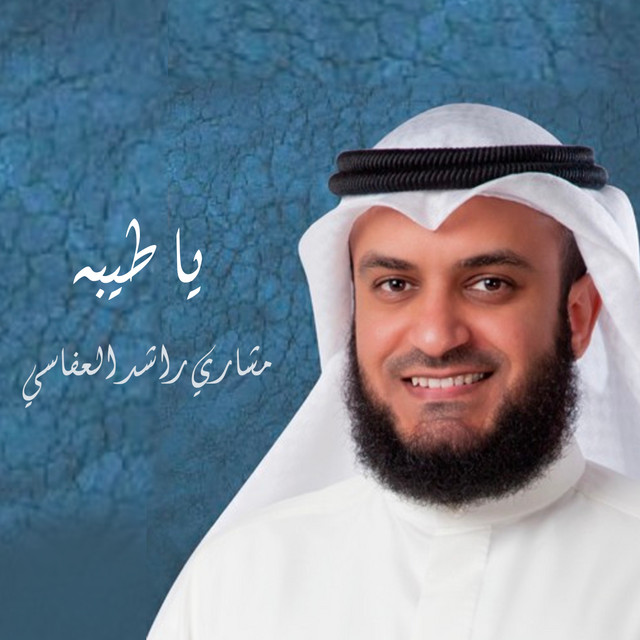 کاور آهنگ يا طيبه از Mishari Rashid Alafasy