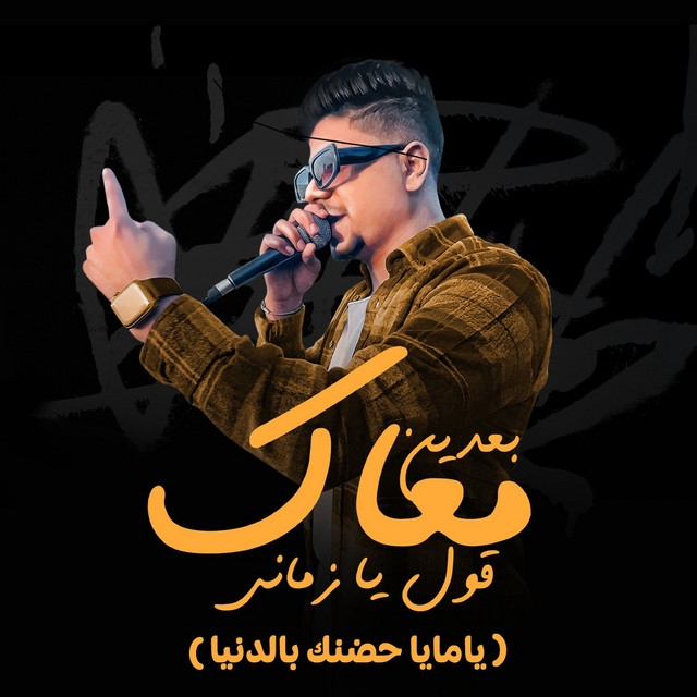کاور آهنگ بعدين معاك قول يا زماني از Ahmed Moza