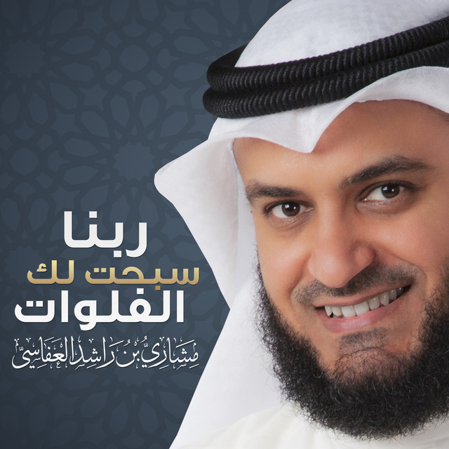 کاور آهنگ ربنا سبحت لك الفلوات از Mishari Rashid Alafasy