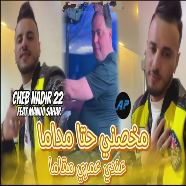 کاور آهنگ Makhasni hta Madama از Cheb Nadir 22, manini sahar