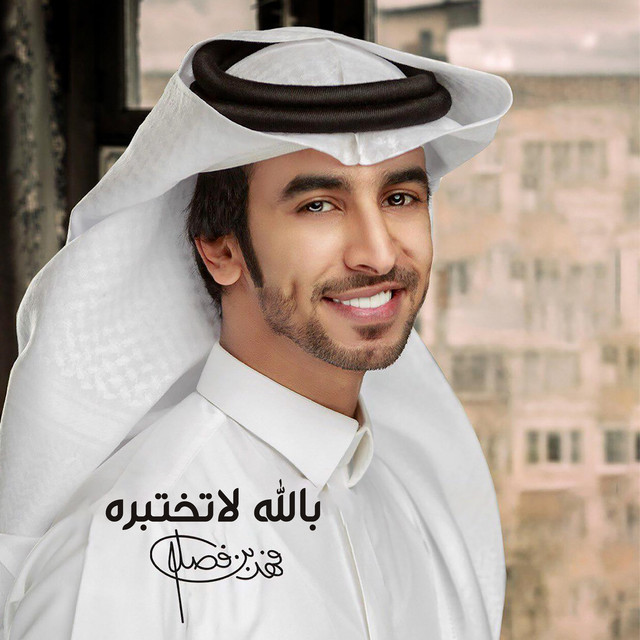 کاور آهنگ بالله لاتختبره از Fahad Bin Fasla