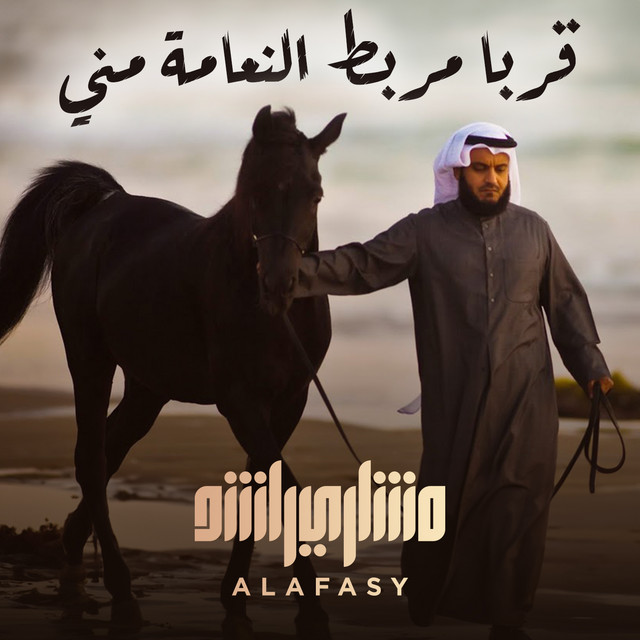 کاور آهنگ قربا مربط النعامة مني از Mishari Rashid Alafasy