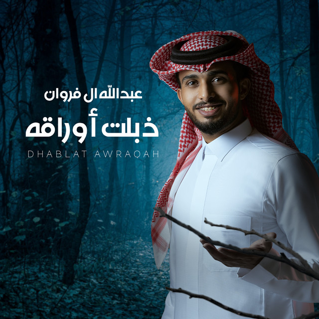 کاور آهنگ ذبلت أوراقه از Abdullah Al Farwan