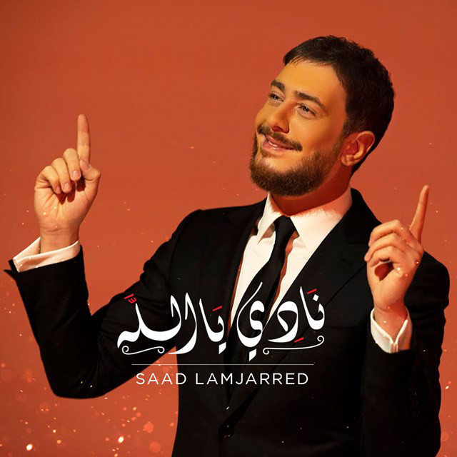 کاور آهنگ Nadi Ya Allah از Saad Lamjarred