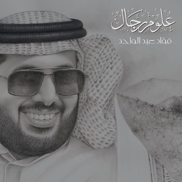 کاور آهنگ Eloum Erjal از Fouad Abdulwahed