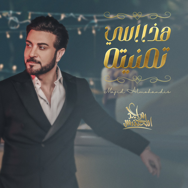 کاور آهنگ هذا اللي تمنيته از Majid Almohandis
