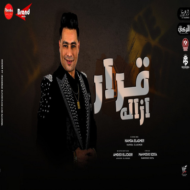 کاور آهنگ قرار ازاله از Hamada El Asmar