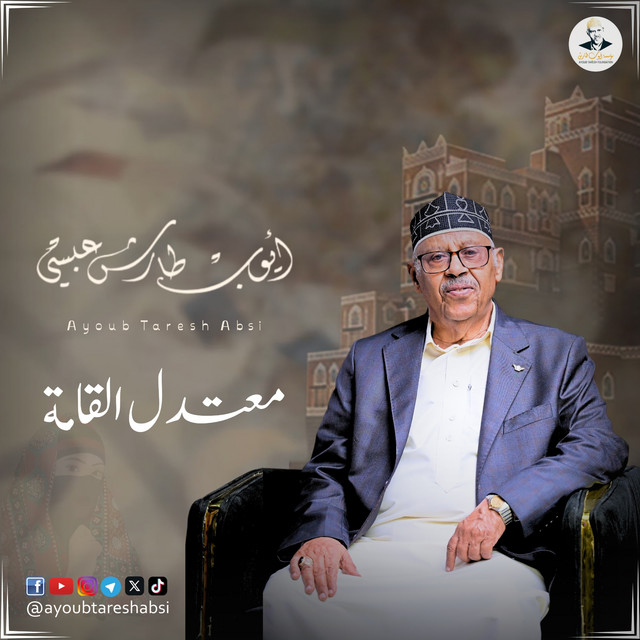کاور آهنگ Mu'tadil al-qamah از Ayoub Taresh