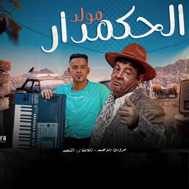 کاور آهنگ مولد الحكمدار از Abd El Basset Hamouda, Azef Org Mohamed Mazzika