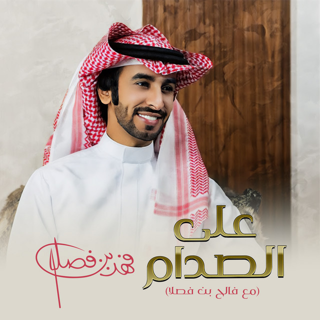 کاور آهنگ على الصدام از Fahad Bin Fasla, Faleh Bin Fasla
