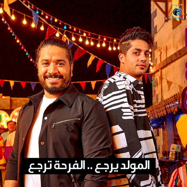 کاور آهنگ المولد يرجع الفرحة ترجع از 3enba, Moustafa Hagag
