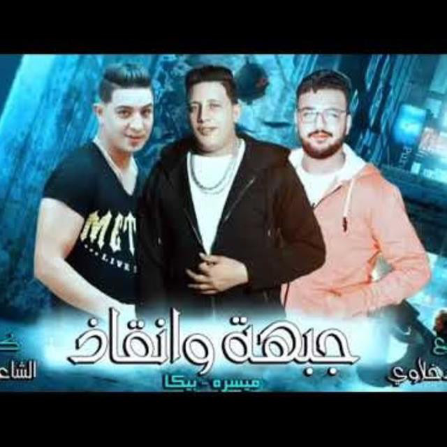 کاور آهنگ Mahragan Gabha W Enqaz از Hamo Bika, Miso Maysarah