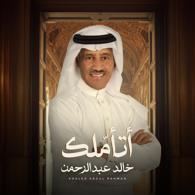 کاور آهنگ Ata'mlak از Khaled Abdul Rahman