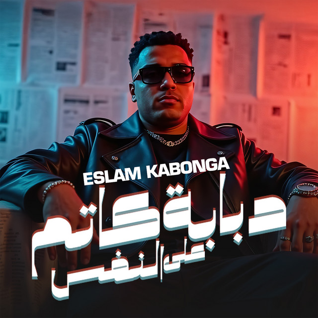 کاور آهنگ دبابة كاتم على النفس از Eslam Kabonga