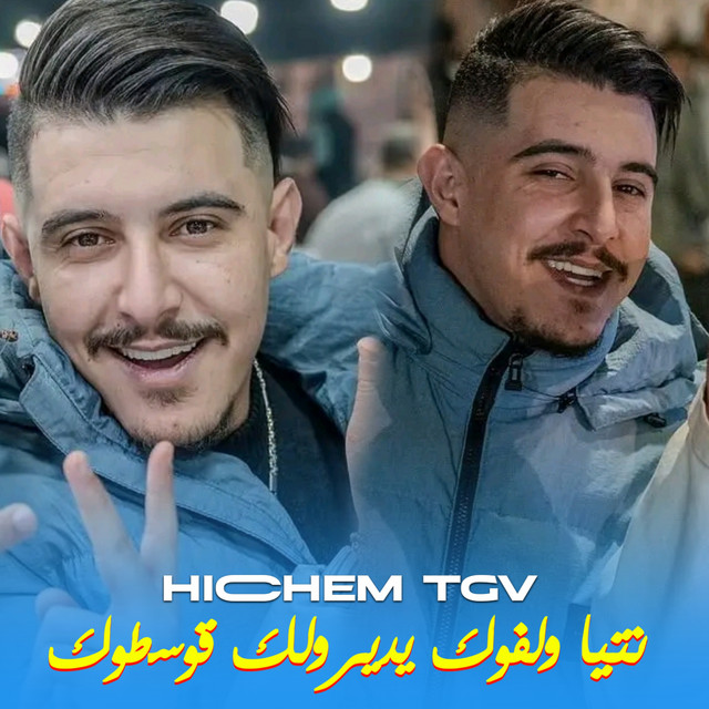 کاور آهنگ نتيا ولفوك يديرولك قوسطوك از Cheb Hichem TGV