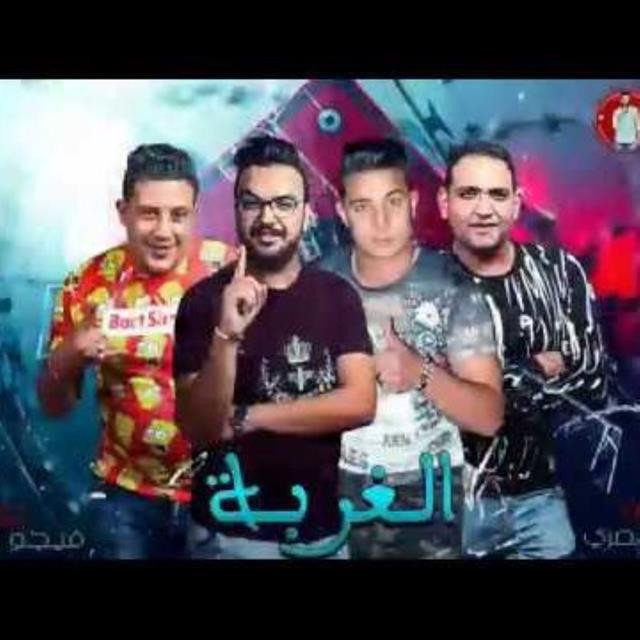کاور آهنگ Mahragan El Ghorba از Mody Amin, Hamo Bika, Miso Maysarah