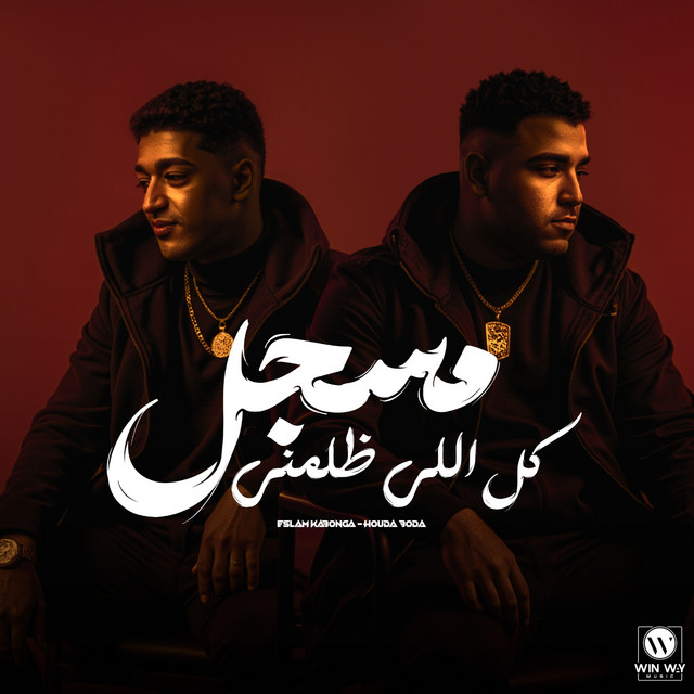 کاور آهنگ مسجل كل اللي ظلمني ( فاقد مش باقي علي حاجه ) از Eslam Kabonga, Hodeh bude