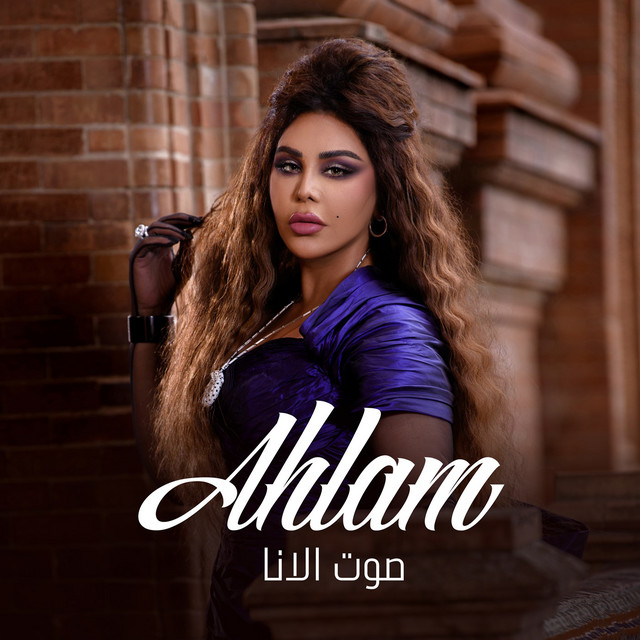 کاور آهنگ Sout Al Ana از Ahlam