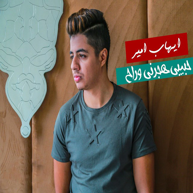 کاور آهنگ Hbibi Hjarni Wrah از Ihab Amir