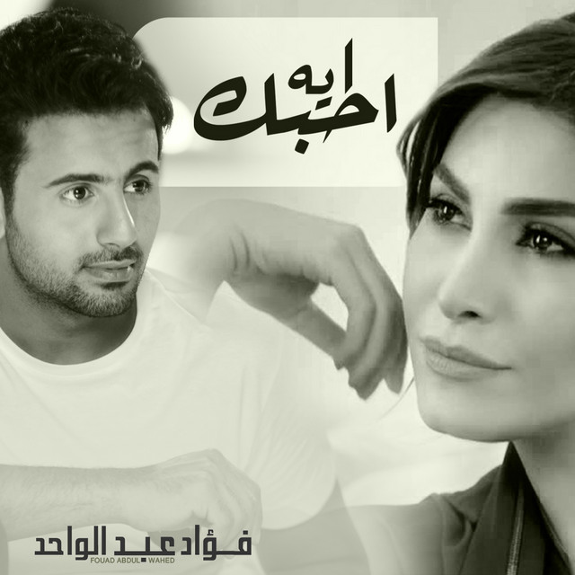 کاور آهنگ Eh Ahebak از Yara, Fouad Abdulwahed