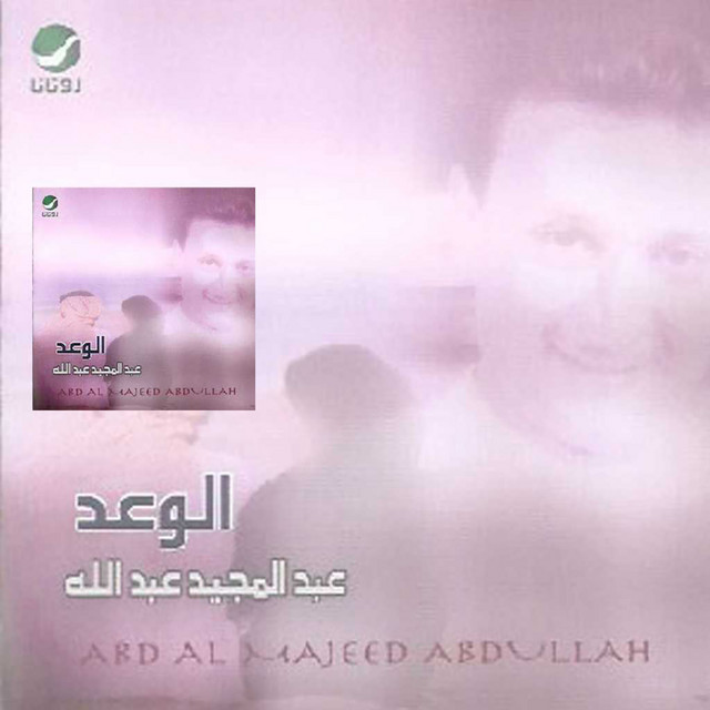 کاور آلبوم al-wa'd از Abdul Majeed Abdullah