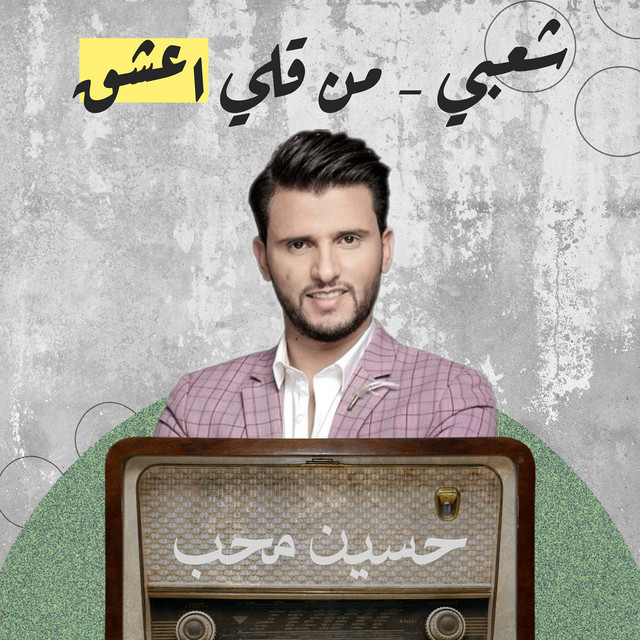 کاور آهنگ Man Galli E3shag از Hussain Moheb