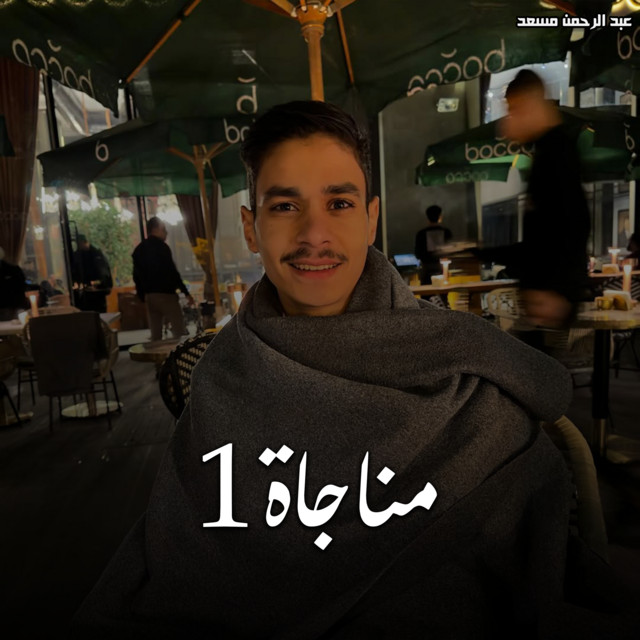 کاور آهنگ مناجاة 1 از Abdulrahman Mosaad