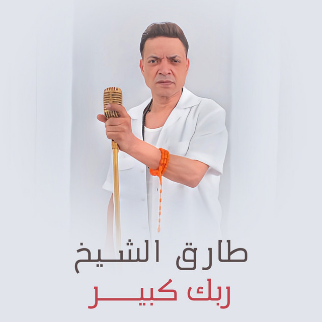 کاور آهنگ ربك كبير از Tarek El Sheikh