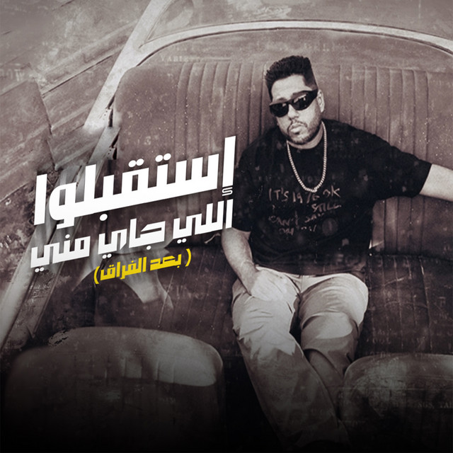 کاور آهنگ إستقبلوا اللي جاي مني ( بعد الفراق ) از Felo