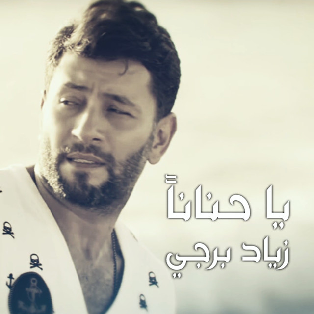کاور آهنگ Ya Hanan از Ziad Bourji