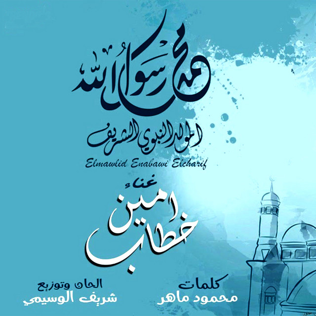 کاور آهنگ Elmawlid Enabawi Elcharif از Ameen Khattab