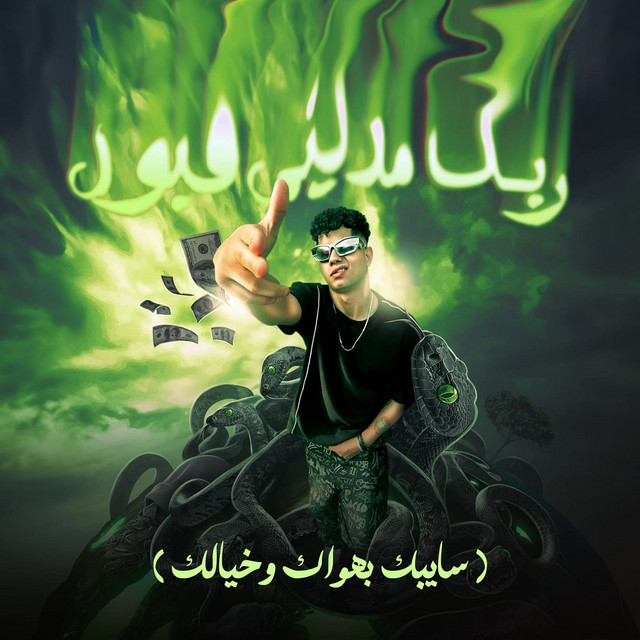 کاور آهنگ ربك مديني قبول (سايبك بهواك وخيالك) از Ameen Khattab
