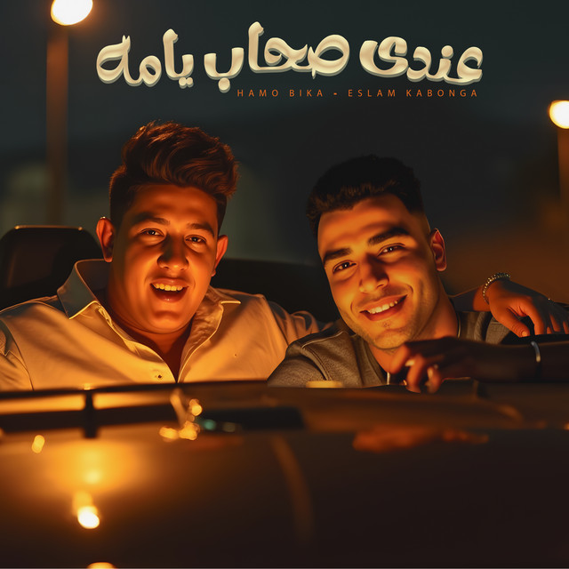 کاور آهنگ عندي صحاب يامه از Hamo Bika, Eslam Kabonga