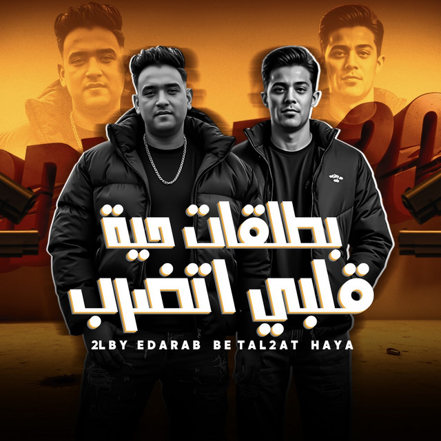 کاور آهنگ قلبي اضرب بطلقات حية از Mody Amin, 7l2olo