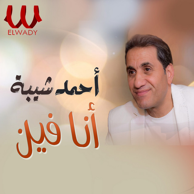 کاور آهنگ Ana fein از Ahmed Sheba