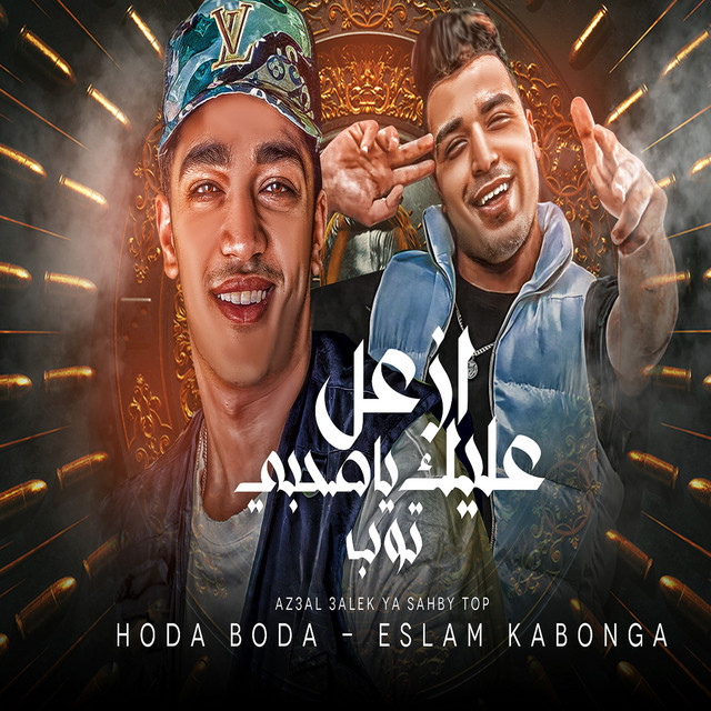 کاور آهنگ ازعل عليك يا صاحبى توب از Eslam Kabonga, Hodeh bude
