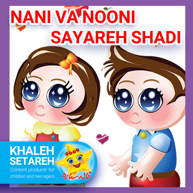 کاور آهنگ نانی و نونی (سیاره شادی) از خاله ستاره