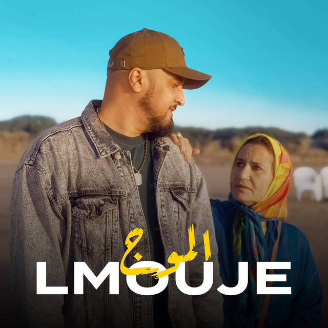 کاور آهنگ Lmouje از 7-Toun