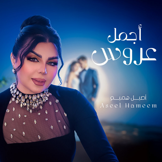 کاور آهنگ Agmal Arous از Aseel Hameem
