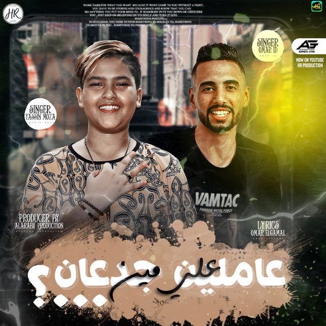 کاور آهنگ عاملين جدعان علي مين از Omar Id, Yassin Moza