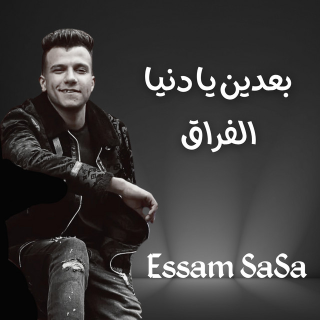 کاور آهنگ بعدين يا دنيا الفراق از Essam Sasa