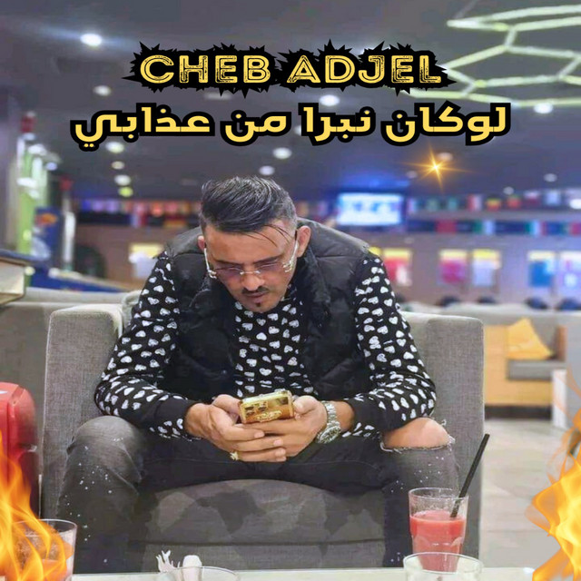 کاور آهنگ لوكان نبرا من عذابي از Cheb Adjel
