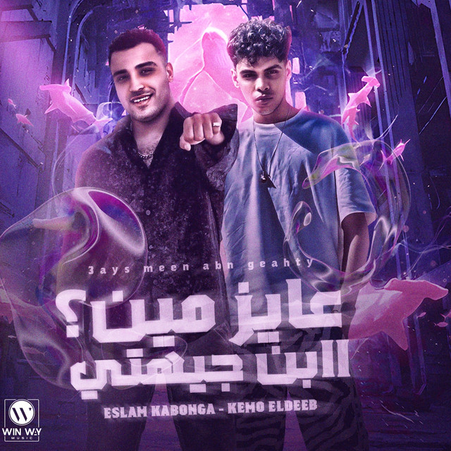 کاور آهنگ عايز مين يا ابن جهتي از Kimo Eldeeb, Eslam Kabonga