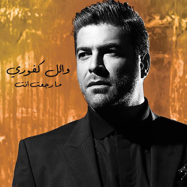 کاور آهنگ Ma Rjaet Inta از Wael Kfoury