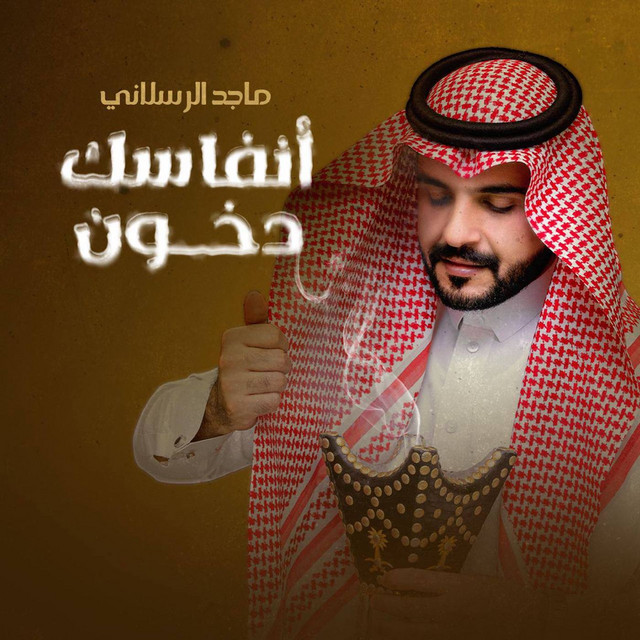 کاور آهنگ أنفاسك دخون از Majed Alrslani