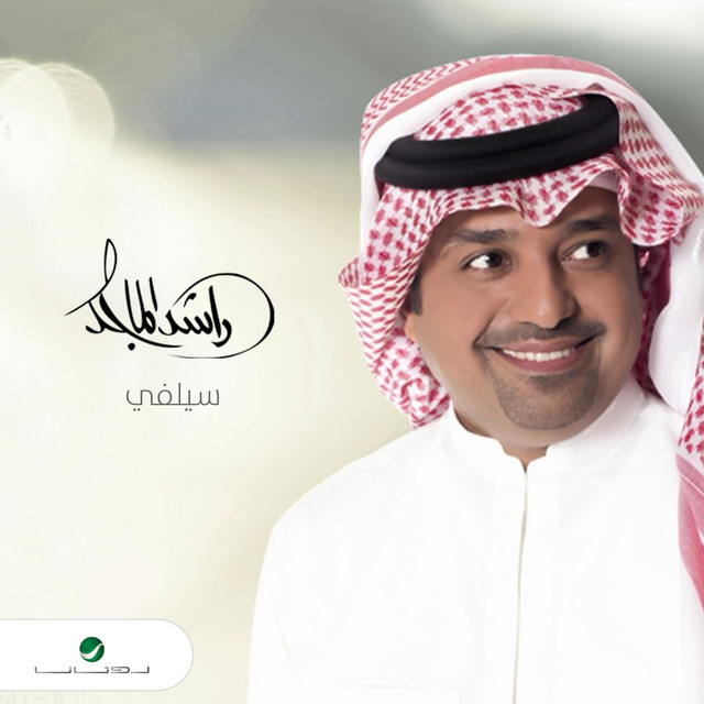 کاور آهنگ سيلفي از Rashed Al-Majed