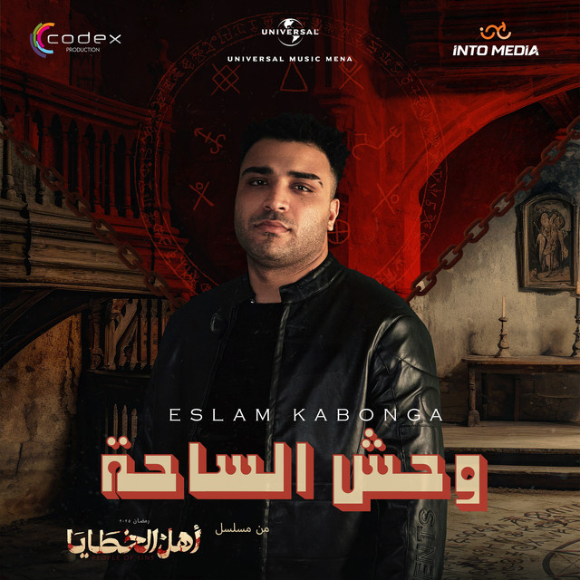 کاور آهنگ وحش الساحة از Eslam Kabonga