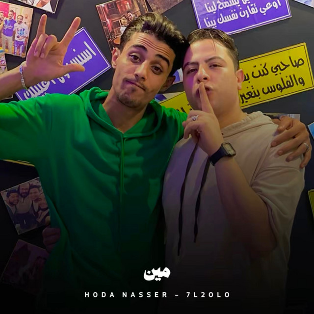 کاور آهنگ مين از Hoda Nasser, 7l2olo
